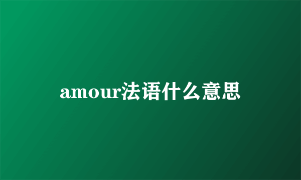 amour法语什么意思