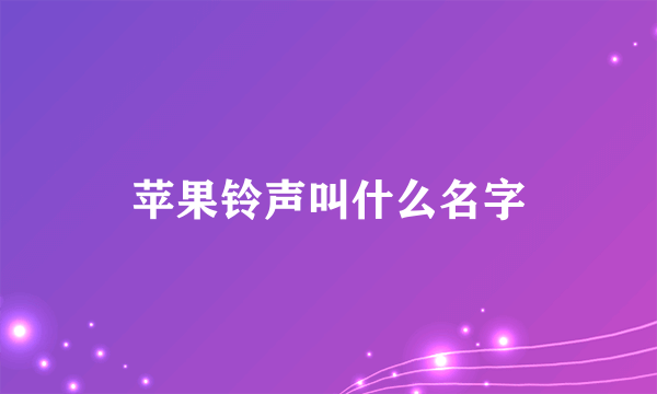 苹果铃声叫什么名字