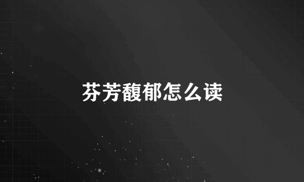芬芳馥郁怎么读