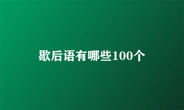 歇后语有哪些100个