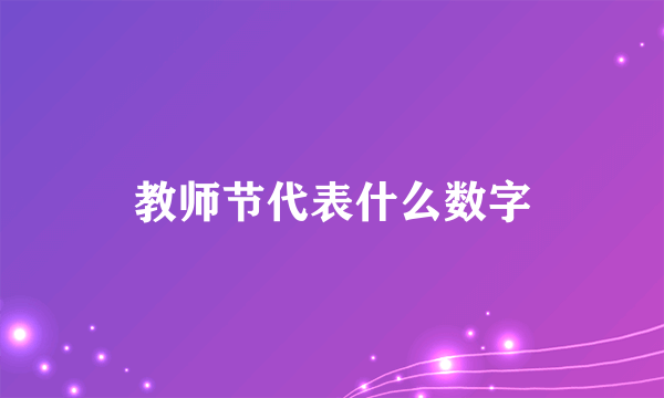 教师节代表什么数字