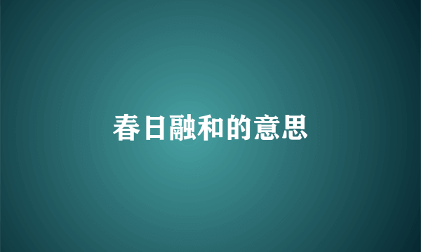 春日融和的意思