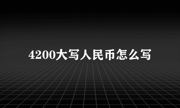 4200大写人民币怎么写