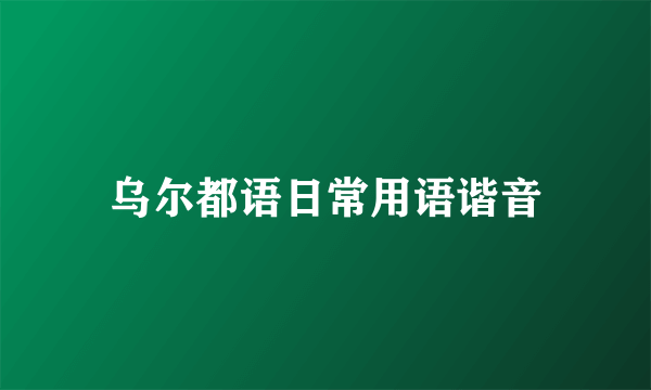 乌尔都语日常用语谐音