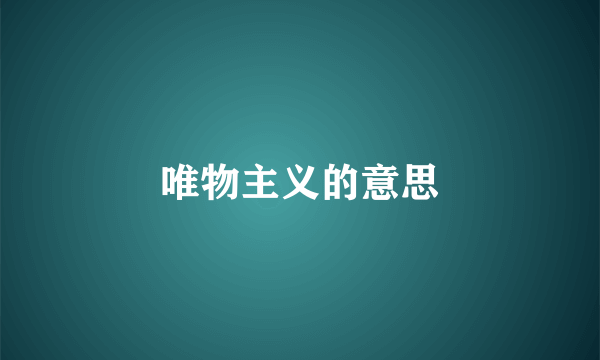 唯物主义的意思
