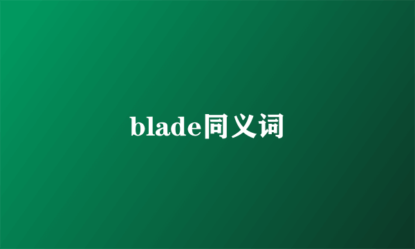 blade同义词