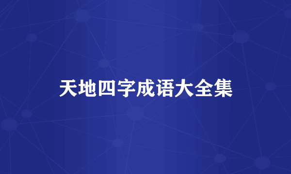 天地四字成语大全集