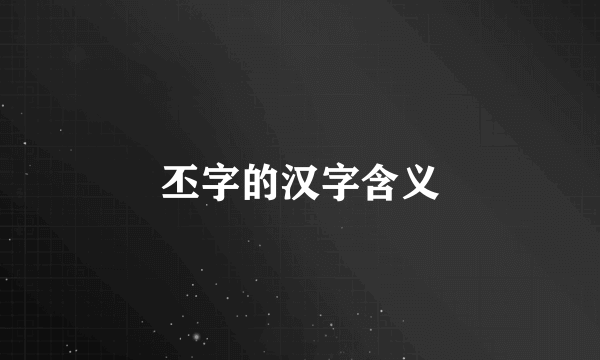 丕字的汉字含义