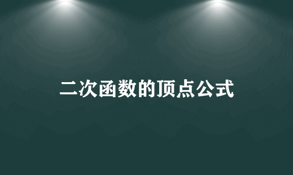 二次函数的顶点公式