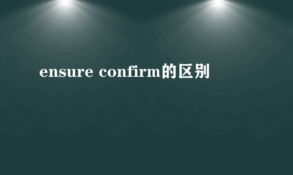 ensure confirm的区别