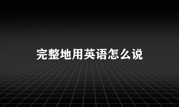 完整地用英语怎么说