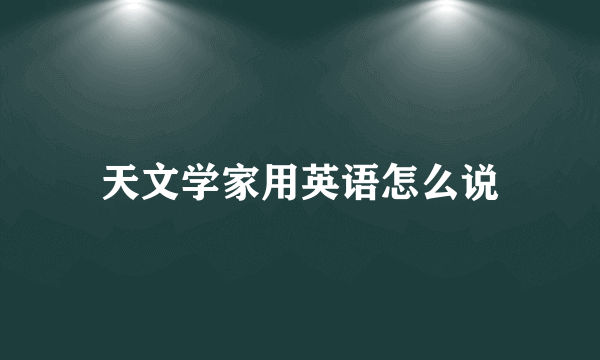 天文学家用英语怎么说