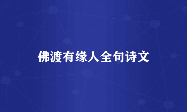 佛渡有缘人全句诗文