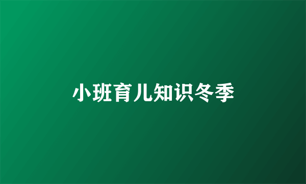 小班育儿知识冬季