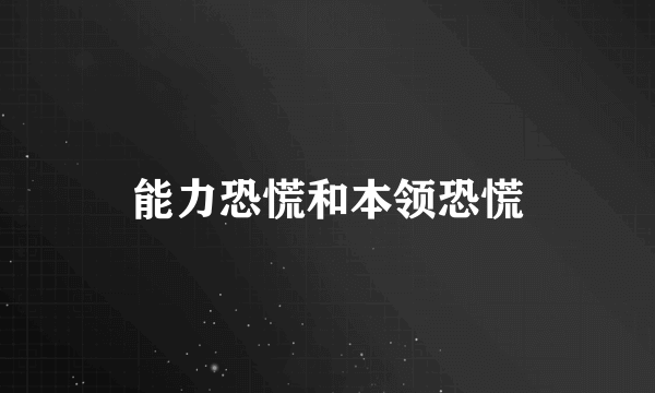 能力恐慌和本领恐慌