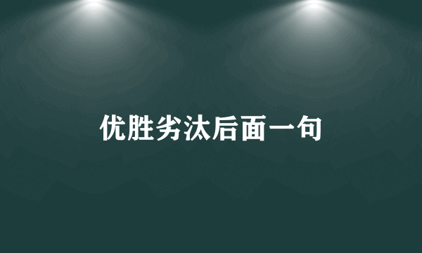 优胜劣汰后面一句