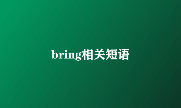 bring相关短语