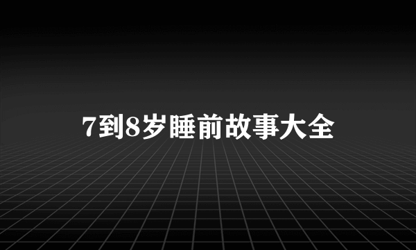 7到8岁睡前故事大全