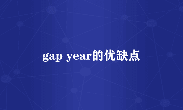 gap year的优缺点