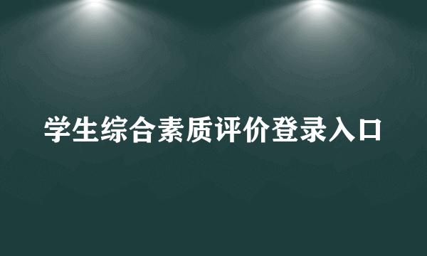 学生综合素质评价登录入口