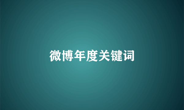 微博年度关键词