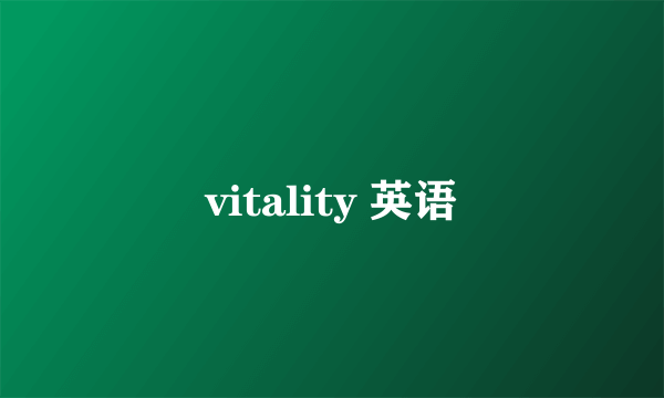 vitality 英语