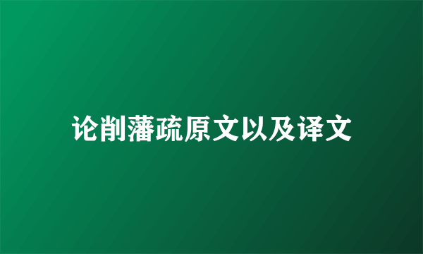 论削藩疏原文以及译文