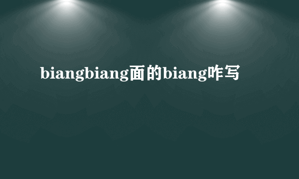biangbiang面的biang咋写