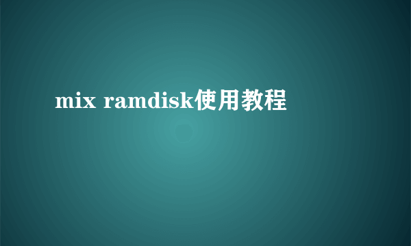 mix ramdisk使用教程