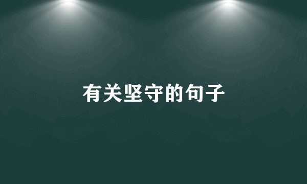 有关坚守的句子
