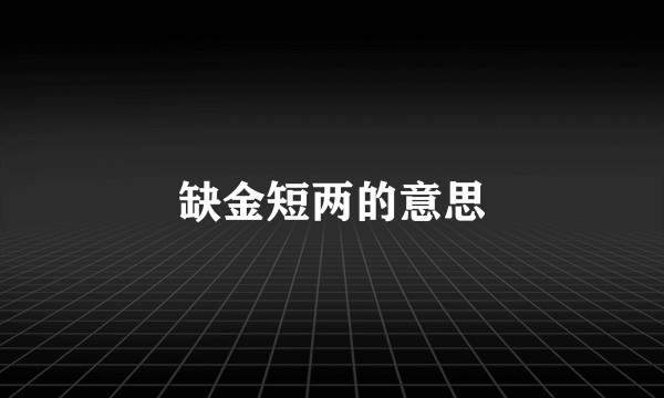 缺金短两的意思