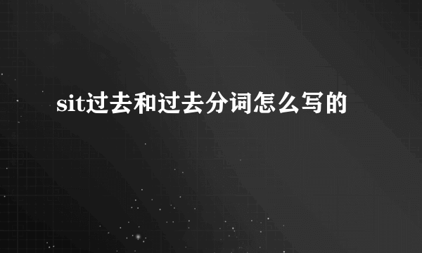 sit过去和过去分词怎么写的
