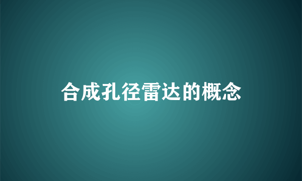 合成孔径雷达的概念