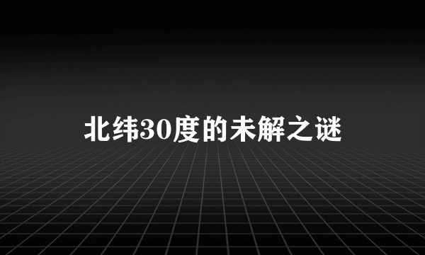 北纬30度的未解之谜