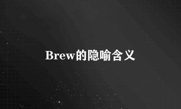 Brew的隐喻含义