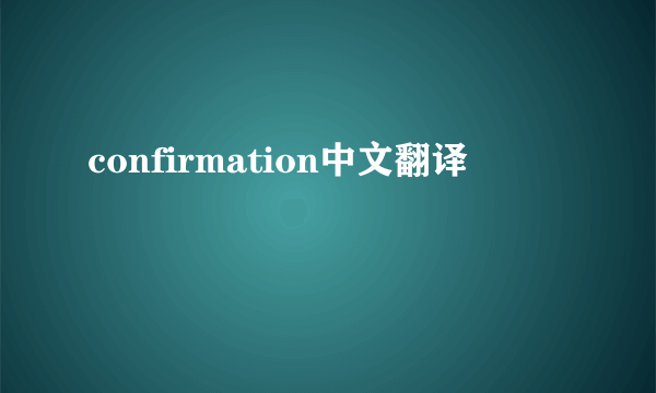 confirmation中文翻译