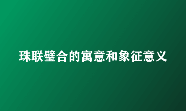 珠联璧合的寓意和象征意义