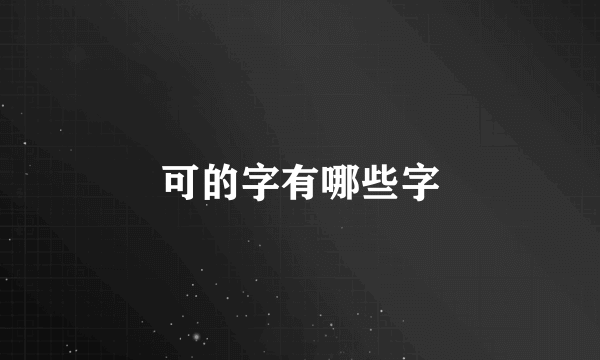 可的字有哪些字