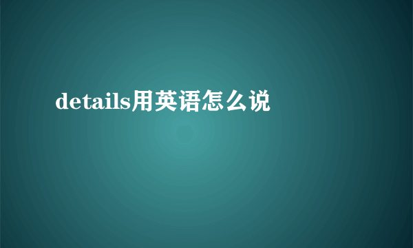 details用英语怎么说