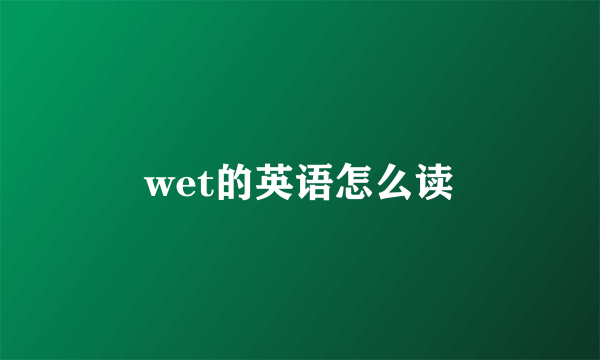 wet的英语怎么读