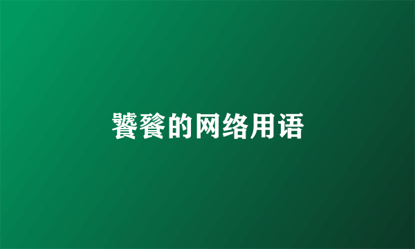 饕餮的网络用语