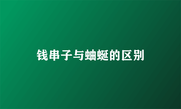 钱串子与蚰蜒的区别