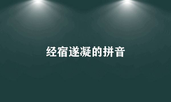 经宿遂凝的拼音