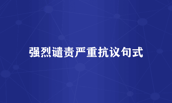 强烈谴责严重抗议句式