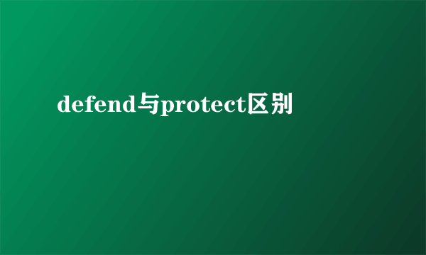 defend与protect区别