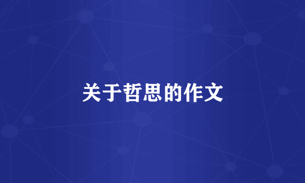 关于哲思的作文