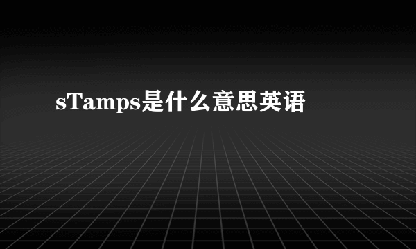 sTamps是什么意思英语