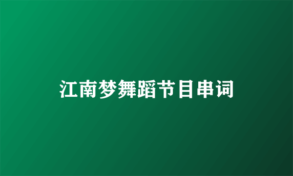 江南梦舞蹈节目串词