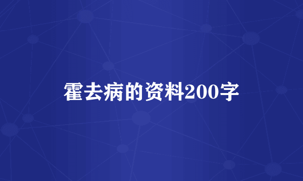 霍去病的资料200字