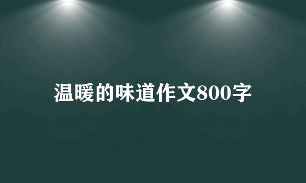 温暖的味道作文800字